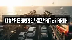 대형렉카크레인견인차셀프렉카구난레카레커