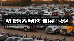우리대형특수셀프로더렉카미니추레라탁송운
