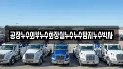 공장누수외부누수화장실누수누수탐지누수박사