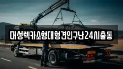대성렉카소형대형견인구난24시출동