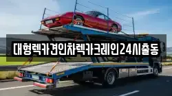 대형렉카견인차렉카크레인24시출동
