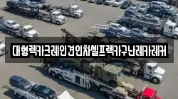 대형렉카크레인견인차셀프렉카구난레카레커