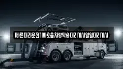 빠른대리운전기사호출차량탁송대리기사일일대리기사
