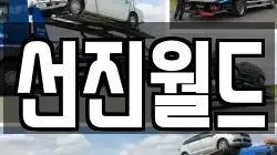 선진월드