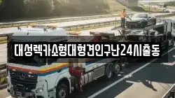 대성렉카소형대형견인구난24시출동