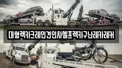 서울특별시 송파구 장지동 렉카, 특수렉카, 차량탁송, 견인운송