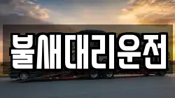 불새대리운전