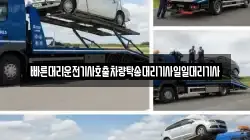 빠른대리운전기사호출차량탁송대리기사일일대리기사