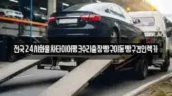 전국24시화물차타이어펑크수리출장빵구이동빵구견인렉카
