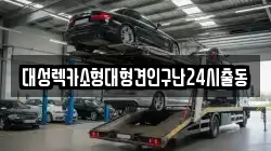 대성렉카소형대형견인구난24시출동