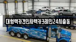대형렉카견인차렉카크레인24시출동