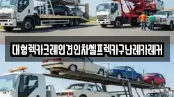 대형렉카크레인견인차셀프렉카구난레카레커