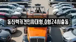 동진렉카견인차대형,소형24시출동