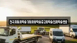 전국자동차탁송기사차량탁송중고차탁송신차탁송번호