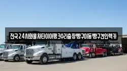 서울특별시 송파구 풍납동 렉카, 특수렉카, 차량탁송, 견인운송