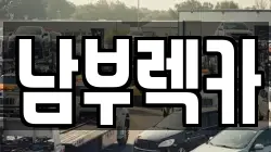 남부렉카