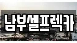 남부셀프렉카