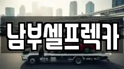 남부셀프렉카