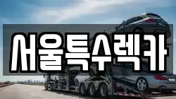 서울특수렉카