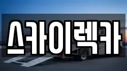 스카이렉카