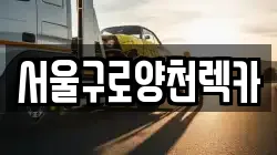 서울구로양천렉카