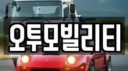 오투모빌리티