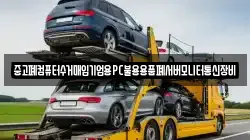 중고폐컴퓨터수거매입기업용PC불용용품폐서버모니터통신장비