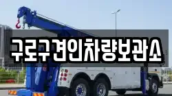 구로구견인차량보관소