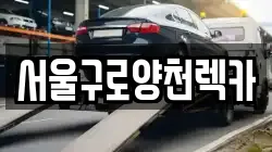 서울구로양천렉카