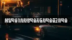 세일탁송기사차량탁송자동차탁송중고차탁송