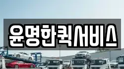 윤명한퀵서비스