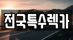 전국특수렉카