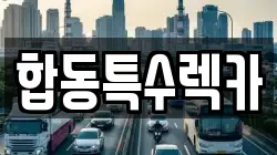 합동특수렉카