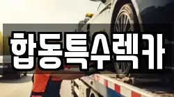 합동특수렉카