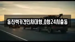 서울특별시 영등포구 당산동 렉카, 특수렉카, 차량탁송, 견인운송