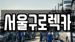 서울구로렉카