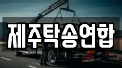 제주탁송연합
