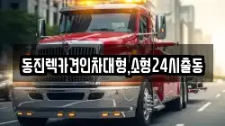 서울특별시 영등포구 당산동1가 렉카, 특수렉카, 차량탁송, 견인운송