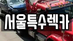 서울특수렉카