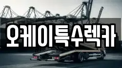 오케이특수렉카