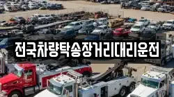 전국차량탁송장거리대리운전
