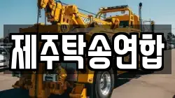 제주탁송연합