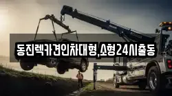 서울특별시 영등포구 당산동2가 렉카, 특수렉카, 차량탁송, 견인운송