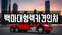 백마대형렉카견인차