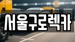 서울구로렉카