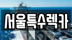 서울특수렉카