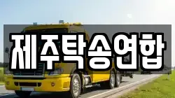 제주탁송연합