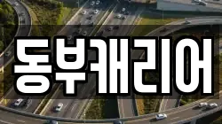 동부캐리어