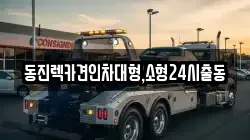 서울특별시 영등포구 당산동3가 렉카, 특수렉카, 차량탁송, 견인운송