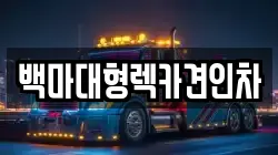 백마대형렉카견인차